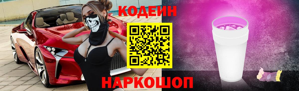 Кодеин Purple Drank  Кодеин Purple Drank  Лангепас  Вход с VPN 